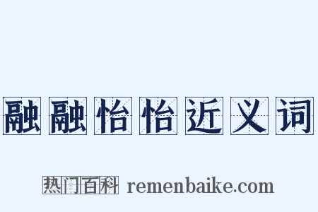 融融怡怡近义词是什么意思的图片
